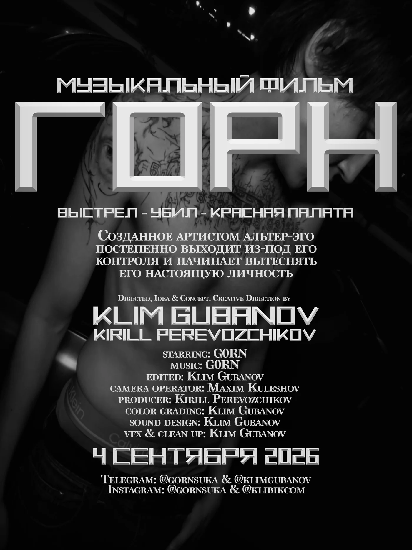 Пресс-кит постер музыкального фильма ГОРН